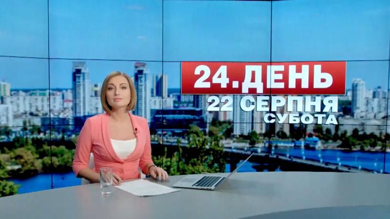 Выпуск новостей 22 августа по состоянию на 14:00