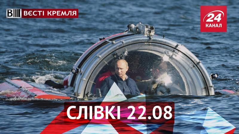 Вєсті Кремля. "Слівкі" — найцікавіше за тиждень - 22 серпня 2015 - Телеканал новин 24 Вєсті Кремля. "Слівкі" — найцікавіше за тиждень - 22 серпня 2015 - Телеканал новин 24