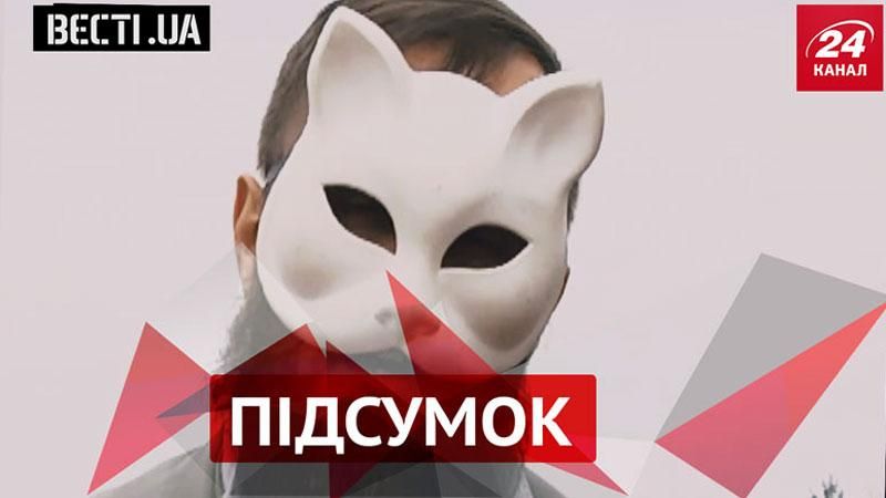 Вести.UA. Итог — самое интересное за неделю - 22 августа 2015 - Телеканал новин 24 Вести.UA. Итог — самое интересное за неделю - 22 августа 2015 - Телеканал новин 24