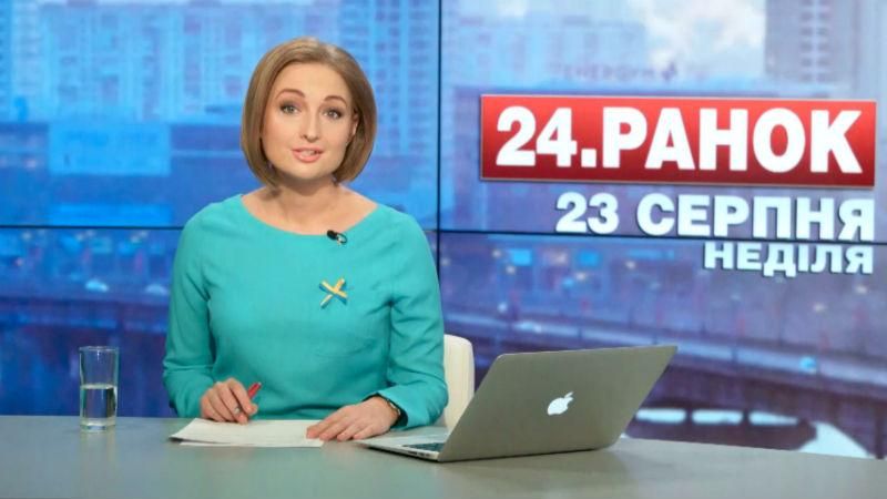 Выпуск новостей 23 августа по состоянию на 10:00