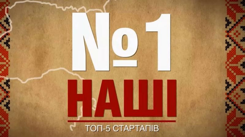 ТОП-5 українських стартапів, що підкорили світ ТОП-5 українських стартапів, що підкорили світ