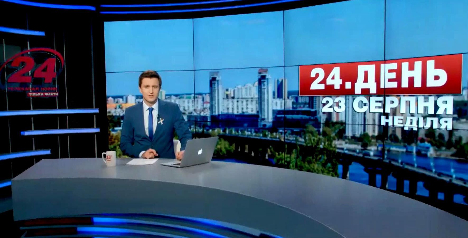 Випуск новин 23 серпня станом на 17:00