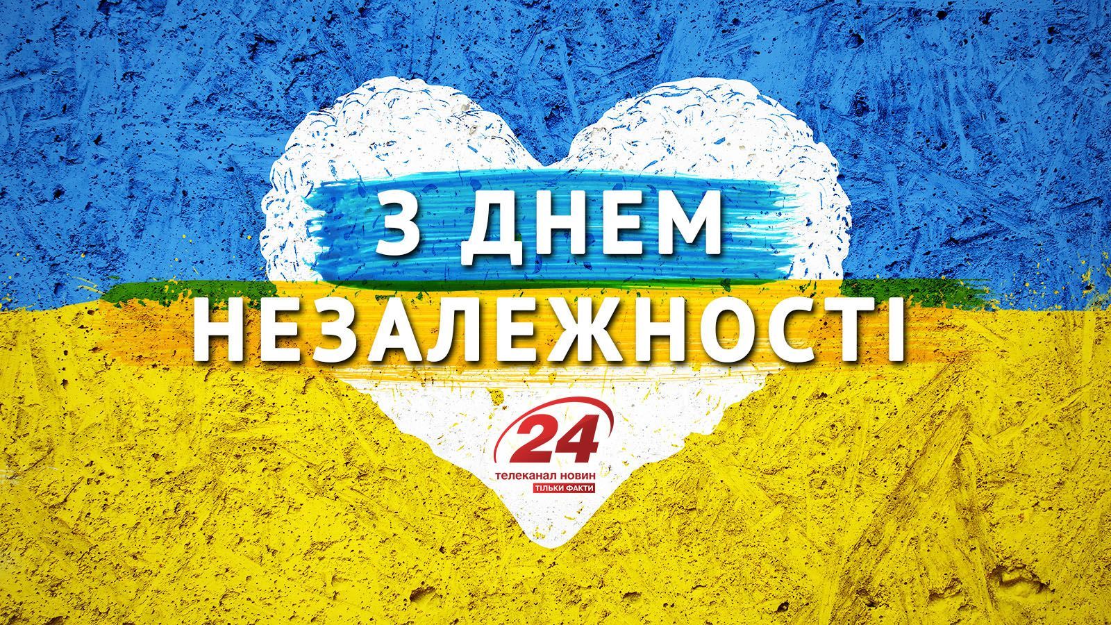 С Днем Независимости, Украина! С Днем Независимости, Украина!