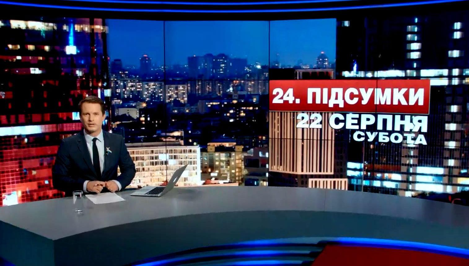 Підсумковий випуск новин 23 серпня станом на 21:00