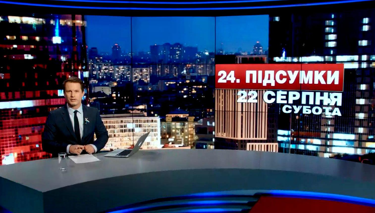 Итоговый выпуск новостей 23 августа по состоянию на 21:00 - 23 августа 2015 - Телеканал новин 24