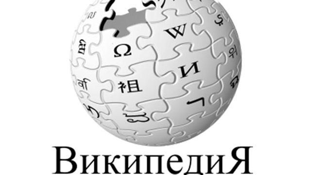 "Вікіпедія", до побачення! В Росії почали закривати доступ до ресурсу