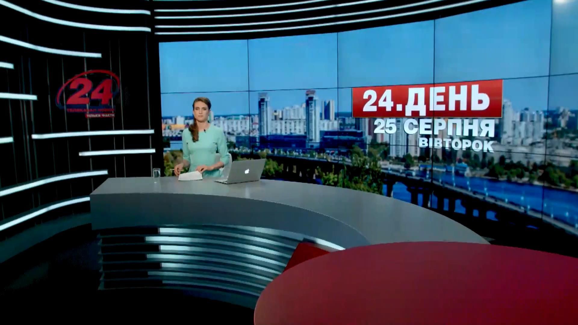 Выпуск новостей 25 августа по состоянию на 12:00