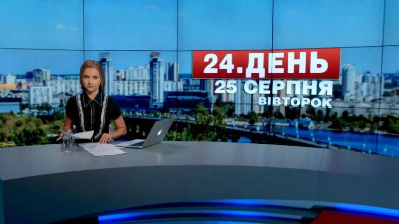 Випуск новин 25 серпня станом на 15:00