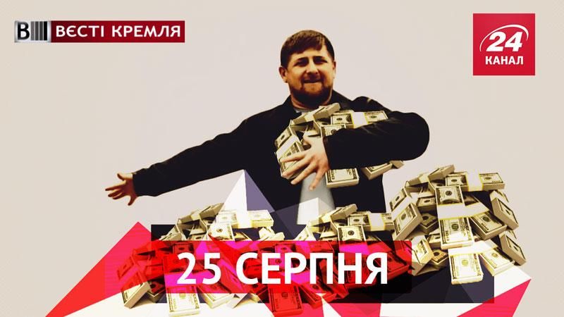 Вести Кремля. Чечня купается в миллиардах от Путина, надувная армия России Вести Кремля. Чечня купается в миллиардах от Путина, надувная армия России