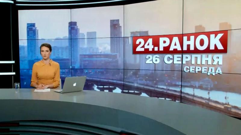 Випуск новин 26 серпня станом на 10:00