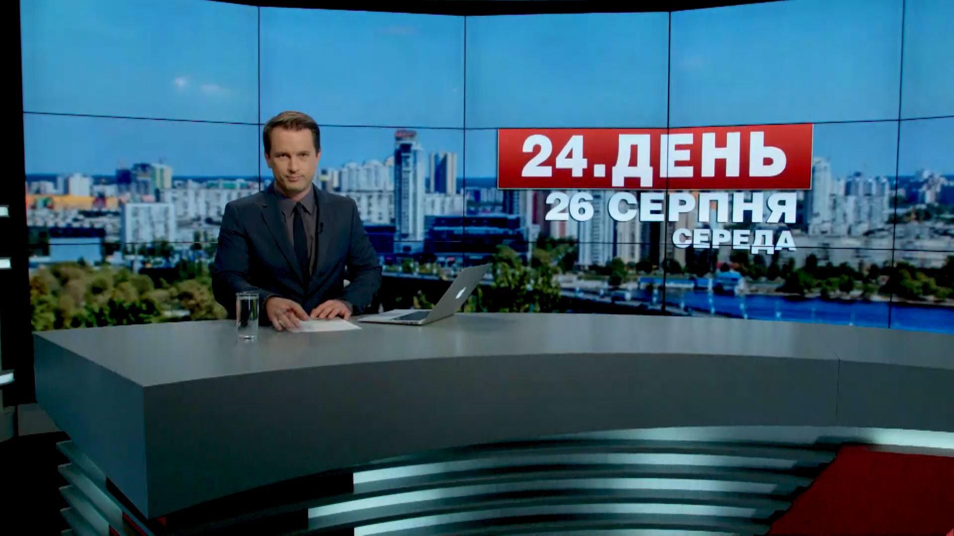 Випуск новин 26 серпня станом на 14:00