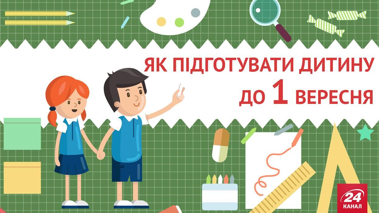 Як підготувати дитину до 1 вересня: спецпроект