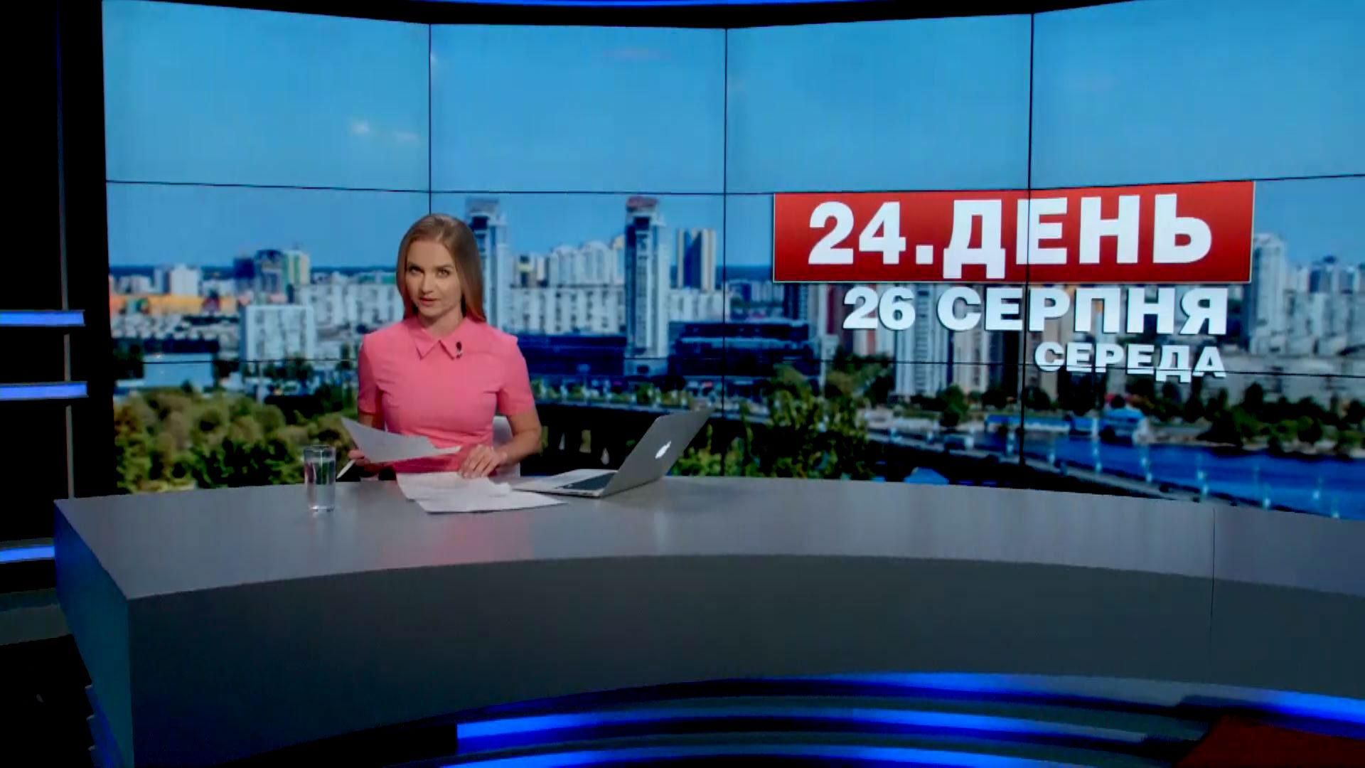 Випуск новин 26 серпня станом на 15:00