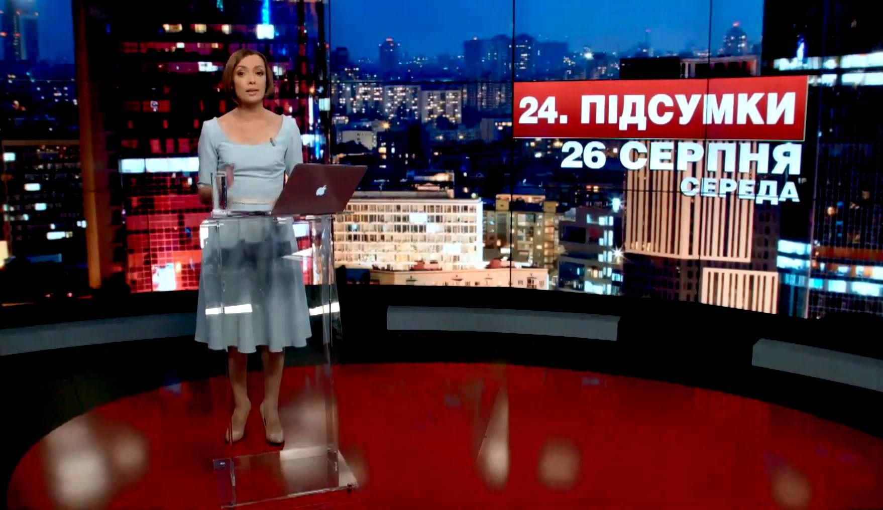 Підсумковий випуск новин 26 серпня станом на 21:00