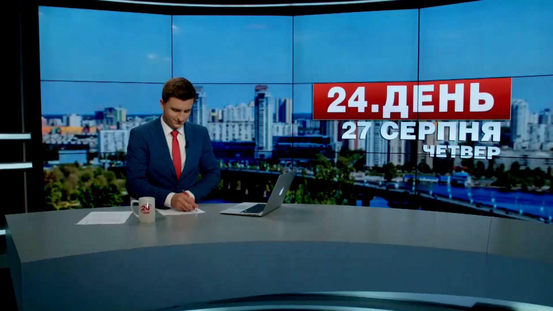 Выпуск новостей 27 августа по состоянию на 13:00 - 27 августа 2015 - Телеканал новин 24