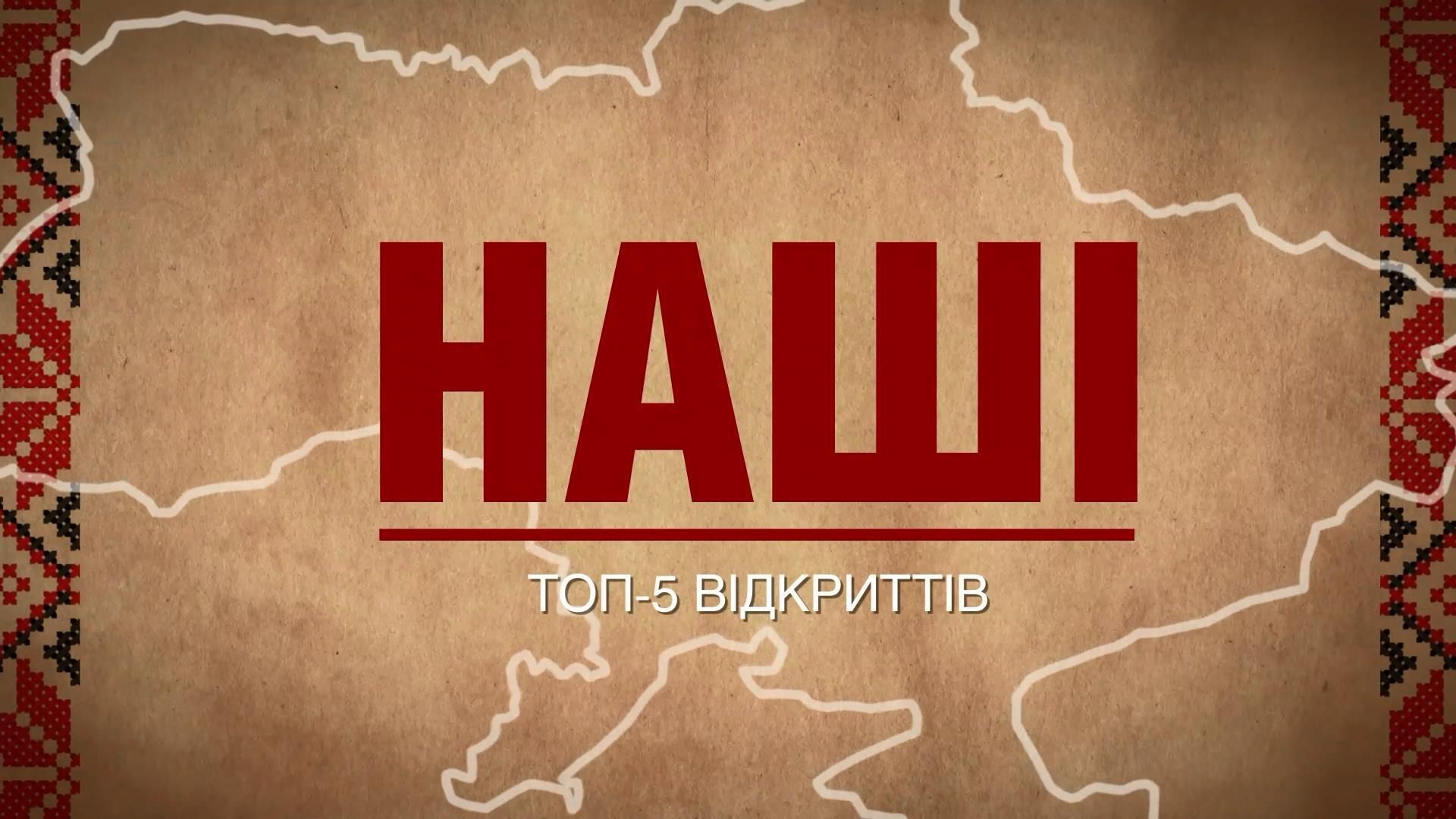 ТОП-5 відкриттів українців, які змінили світ