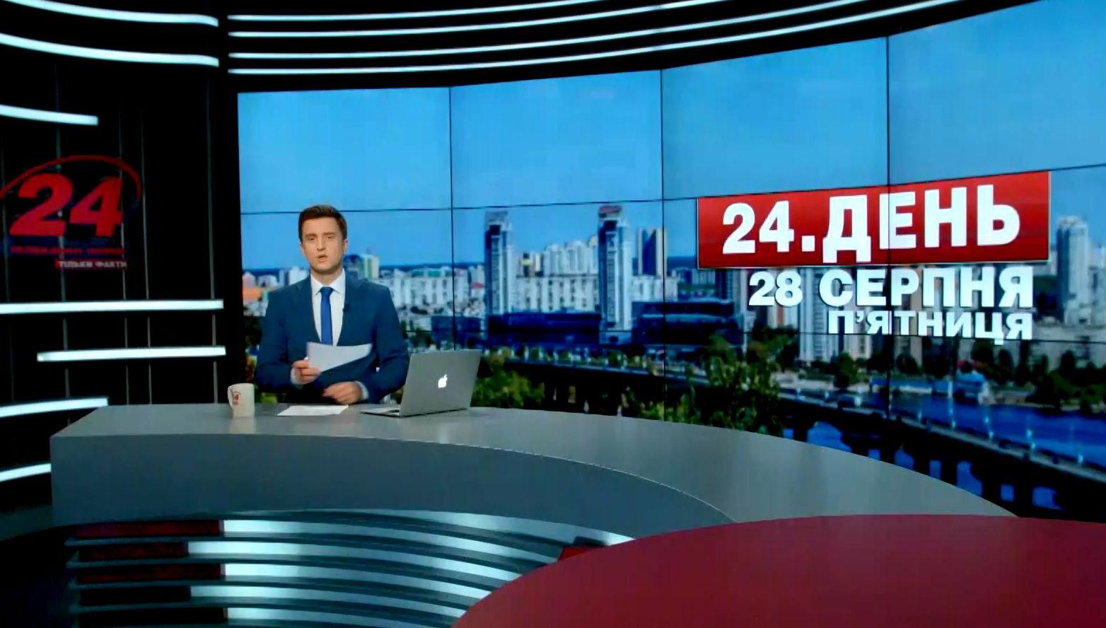 Випуск новин 28 серпня станом на 13:00