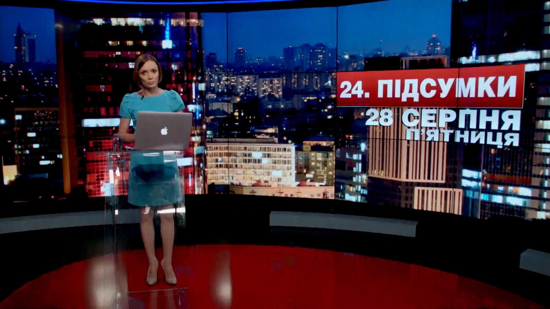 Підсумковий випуск новин 28 серпня станом на 21:00