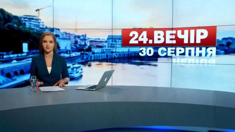 Випуск новин 30 серпня станом на 19:00