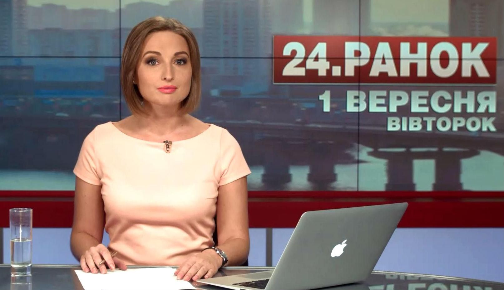 Випуск новин 1 вересня станом на 11:00