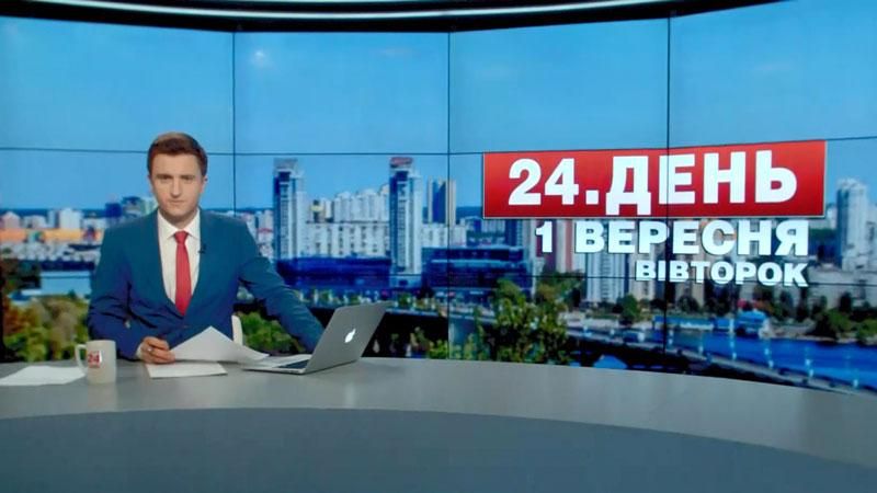 Випуск новин 1 вересня станом на 12:00