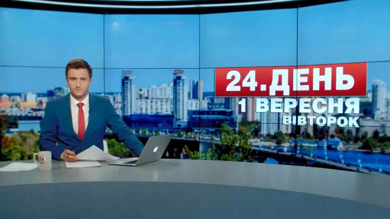 Выпуск новостей 1 сентября по состоянию на 12:00 - 1 сентября 2015 - Телеканал новин 24