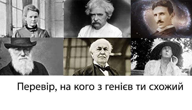 7 столів геніїв. Дізнайся, на кого схожий ти 7 столів геніїв. Дізнайся, на кого схожий ти
