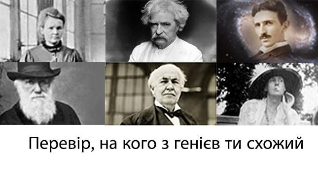 7 столів геніїв. Дізнайся, на кого схожий ти