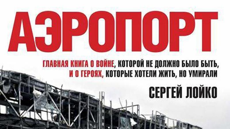 Найочікуванішу книгу війни на Донбасі "Аеропорт" Сергія Лойка презентують у Києві
