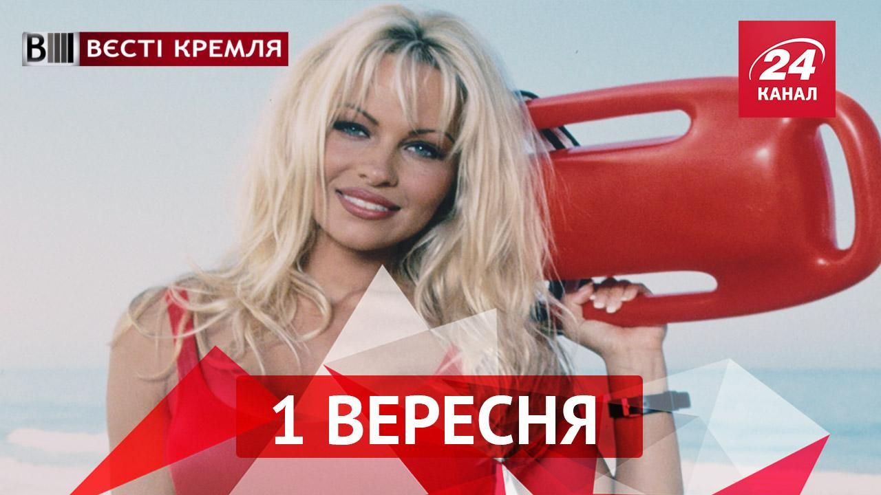 Вєсті Кремля. Памела Андерсон везе до Росії буй, шизофренія російських політиків Вєсті Кремля. Памела Андерсон везе до Росії буй, шизофренія російських політиків