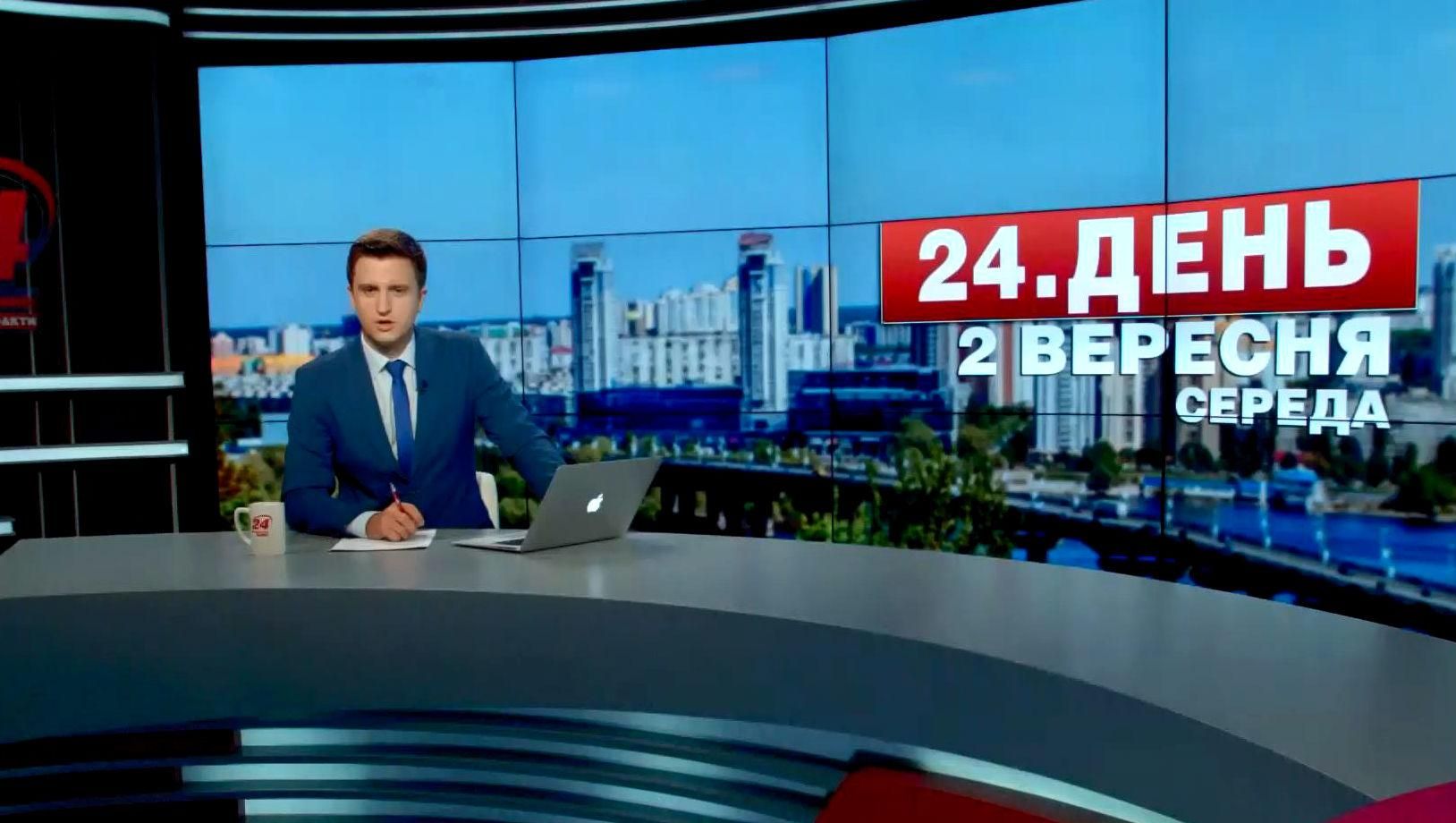 Випуск новин 2 вересня станом на 13:00