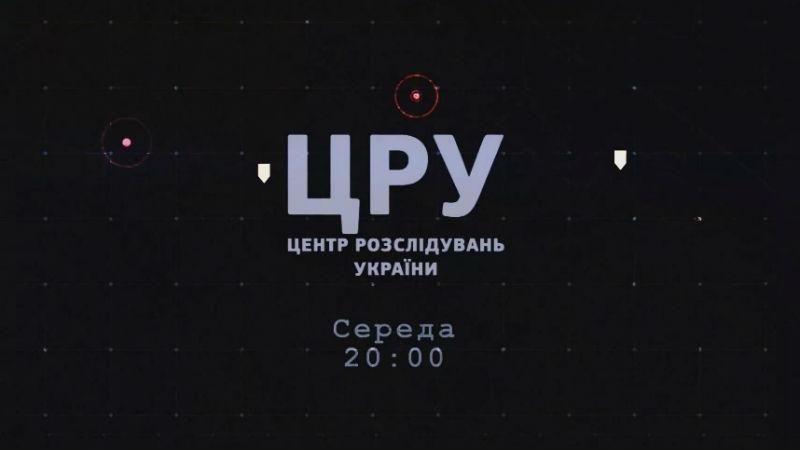 ЦРУ. Діамантові прокурори — хто, кого і за що "продав" силовикам