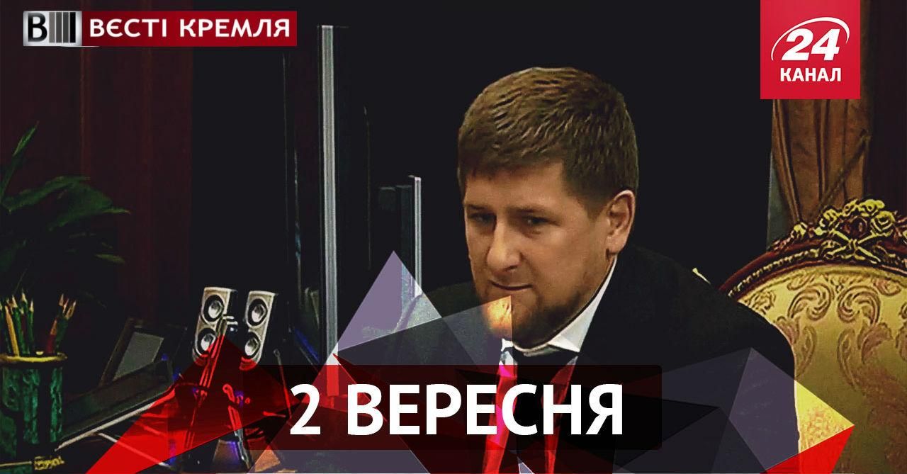 Вєсті Кремля. Звідки в Кадирова армія, на кого Путін проміняв екс-кохану Кабаєву