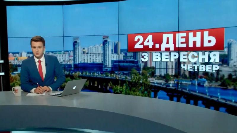 Выпуск новостей 3 сентября по состоянию на 12:00