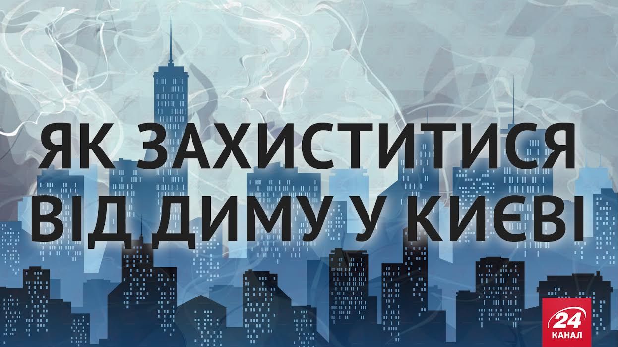 Як захиститися від диму у Києві: ТОП-поради спеціалістів