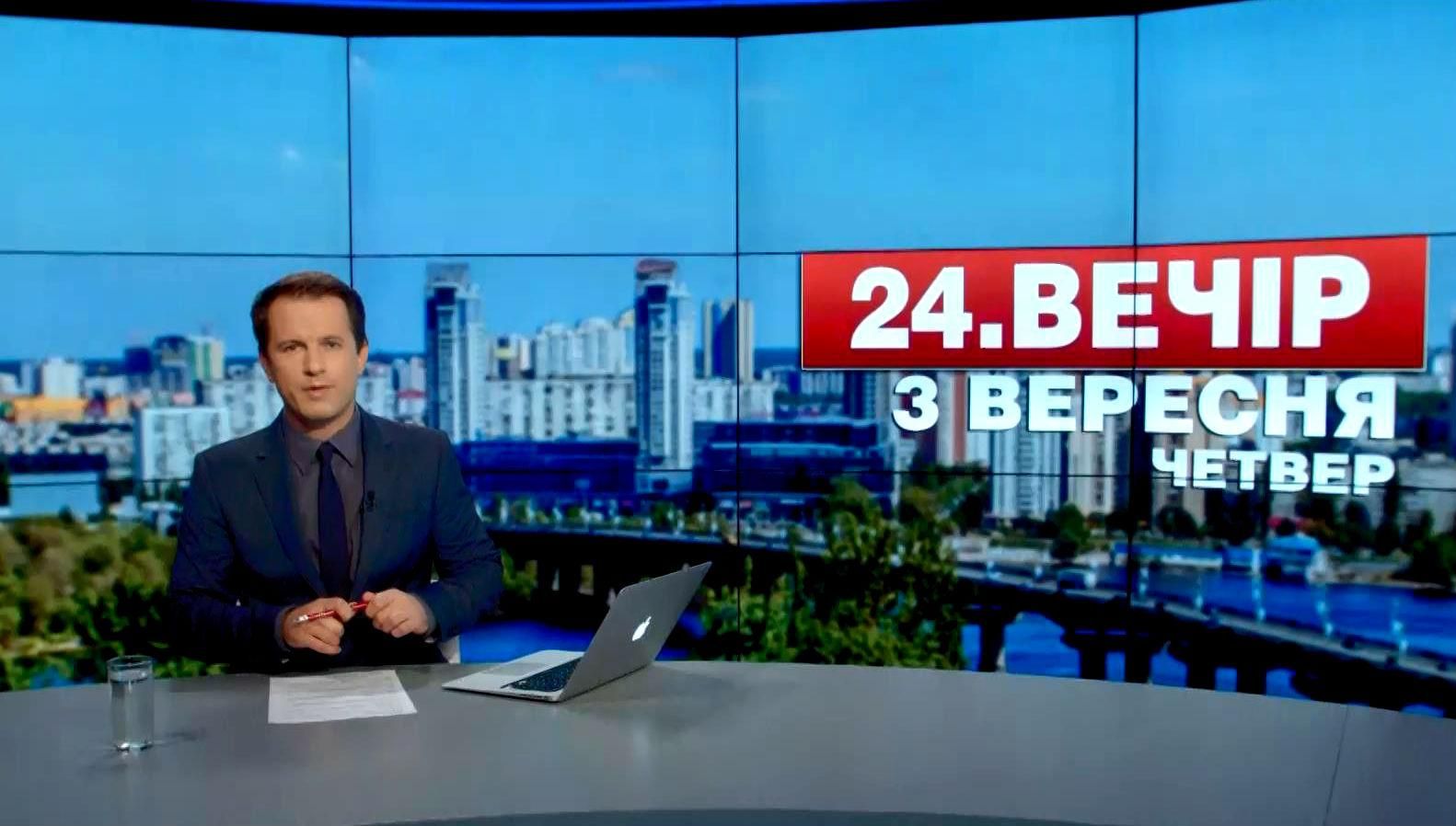 Випуск новин 3 вересня станом на 18:00