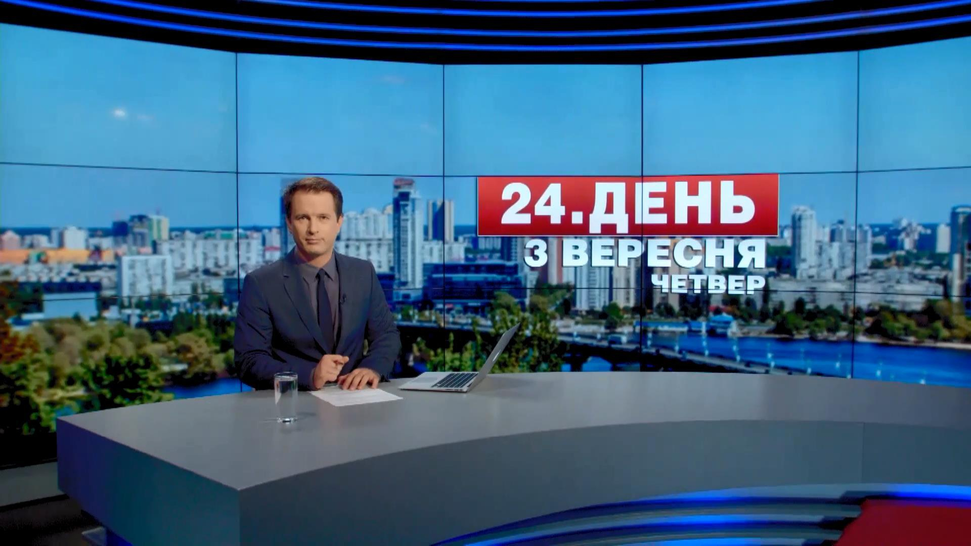 Выпуск новостей 3 сентября по состоянию на 17:00 - 3 сентября 2015 - Телеканал новин 24