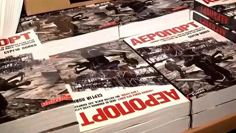 Довгоочікувану книгу про бої за донецький аеропорт змели з полиць Довгоочікувану книгу про бої за донецький аеропорт змели з полиць