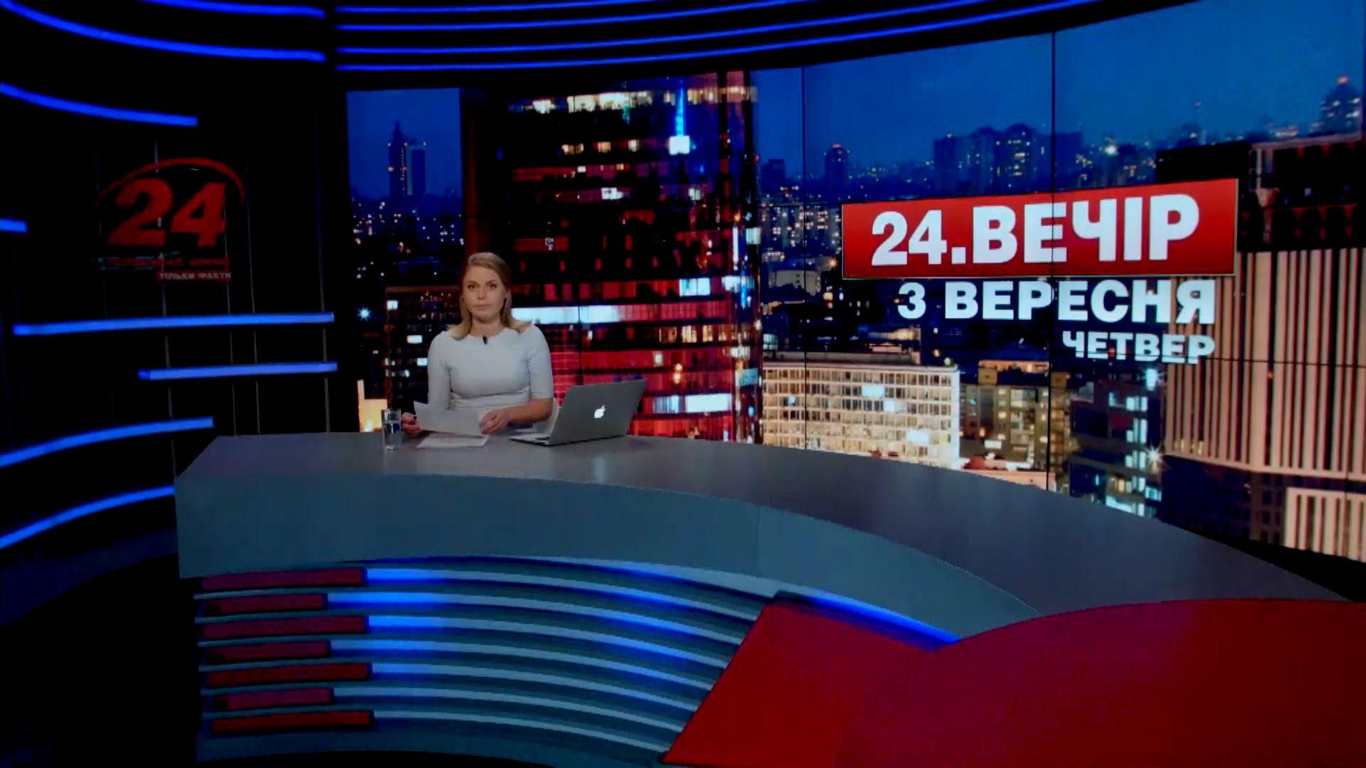 Выпуск новостей 3 сентября по состоянию на 23:00