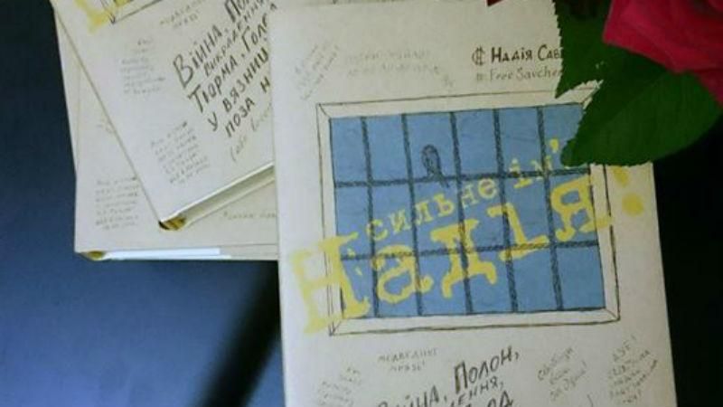 "Сильне ім'я Надія": у світ вийшла книга Надії Савченко "Сильне ім'я Надія": у світ вийшла книга Надії Савченко