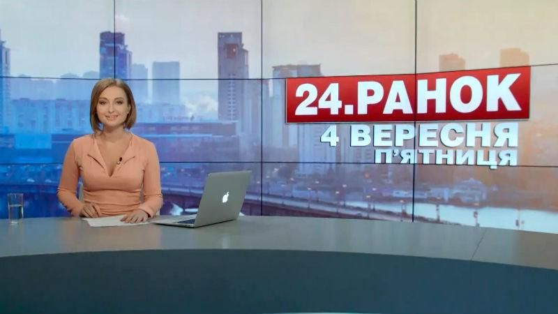 Випуск новин 4 вересня станом на 10:00