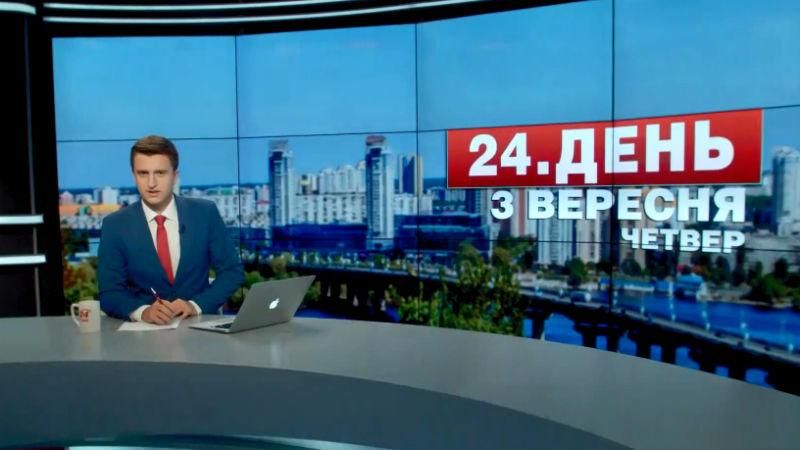 Випуск новин 4 вересня станом на 12:00