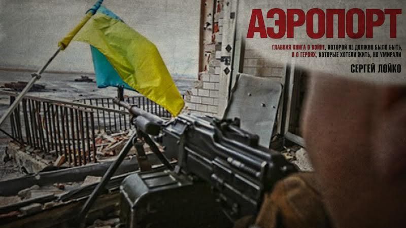 Уривок з неймовірної книги про війну Сергія Лойка "Аеропорт" — вперше українською Уривок з неймовірної книги про війну Сергія Лойка "Аеропорт" — вперше українською