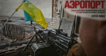 Уривок з неймовірної книги про війну Сергія Лойка "Аеропорт" — вперше українською