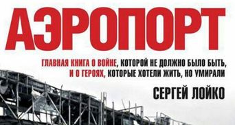 "Аеропорт" — довгоочікувана книга з самого пекла війни на Донбасі
