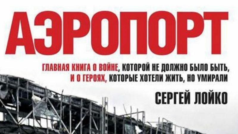 "Аэропорт" — долгожданная книга из самого ада войны на Донбассе "Аэропорт" — долгожданная книга из самого ада войны на Донбассе