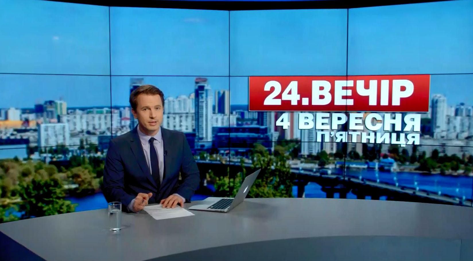 Випуск новин 4 вересня станом на 18:00
