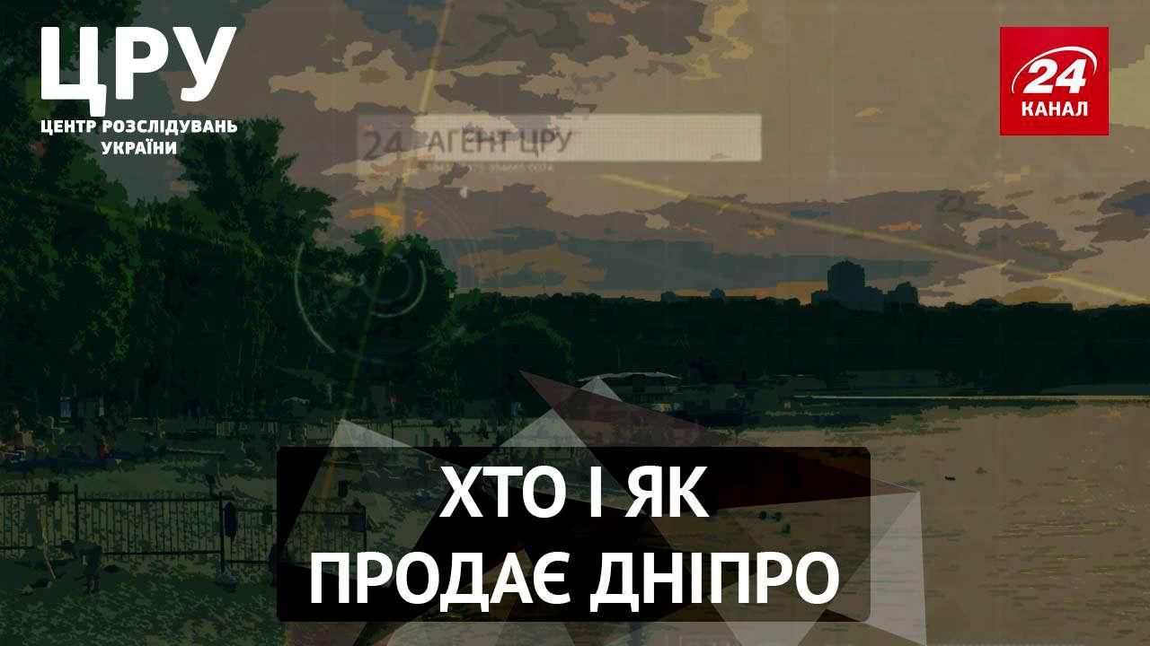 ЦРУ. Як міська влада Києва примудрилась "закопати" на пляжах 15 мільйонів гривень