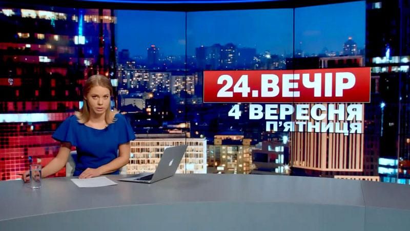 Випуск новин 4 вересня станом на 23:00