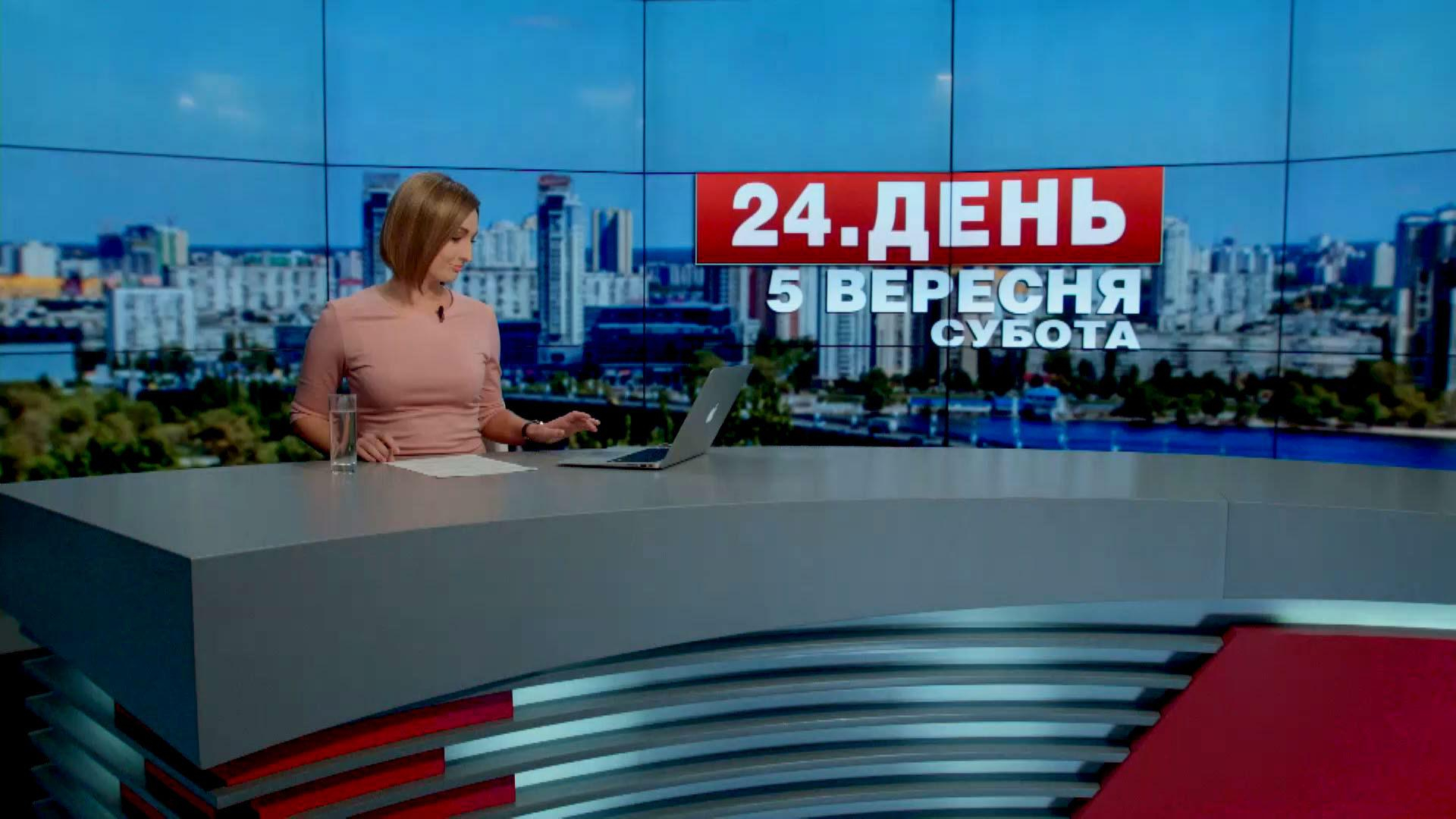 Выпуск новостей 5 сентября по состоянию на 12:00